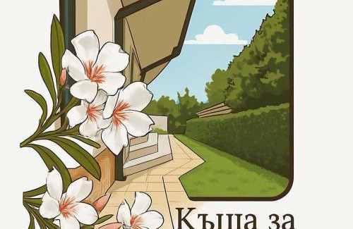 Rusalka Villa | Къща за гости ,Ива'