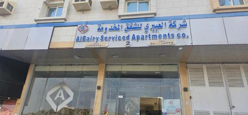 Al Baha Apartment | شركة العييري للشقق المخدومة الباحة Al-Eairy Serviced Apartments Company, Al Baha 2
