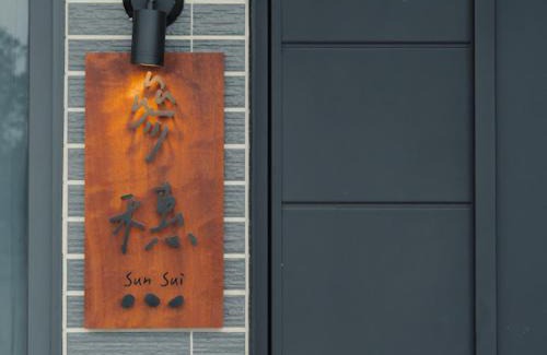 Sanxing Bed & Breakfast | 參穗 SunSui B&B