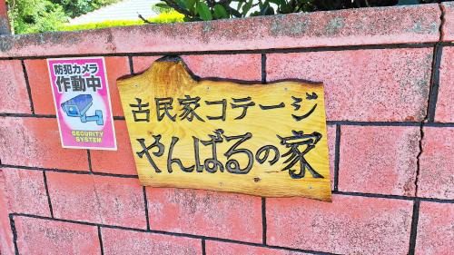 Motobu House | 古民家コテージ やんばるの家