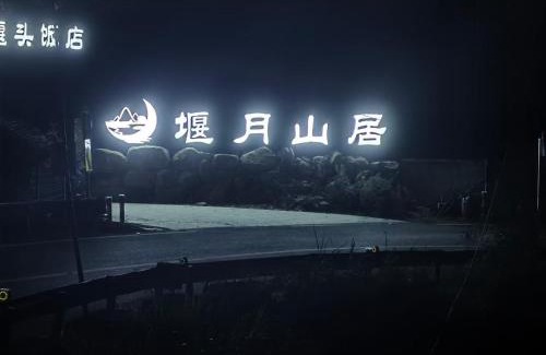 Wucheng District House | 堰月山居民宿