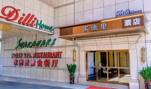 Guzhen Hotel | 家德里酒店Dilli home hotel