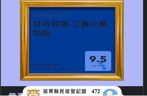 Sanyi Bed & Breakfast | 甘丹民宿-三義火車站前