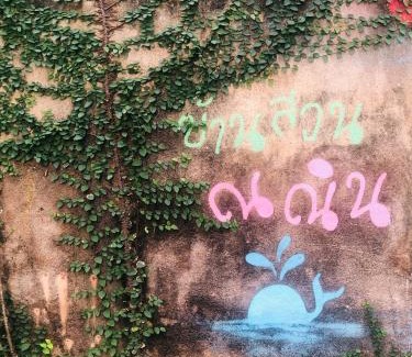 Palian Other | Baan Suan Na Nin Camping