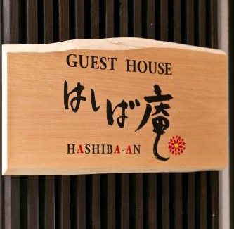 Kanazawa House | Hashiba-an