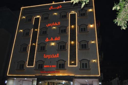 خيال الفارس للشقق المخدومة