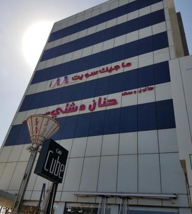 ماجيك سويت ابوحليفة Magic Suite Abu Halifa