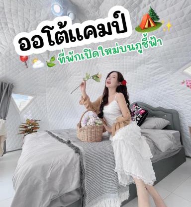 ออโต้แคมป์