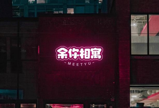 余你相寓