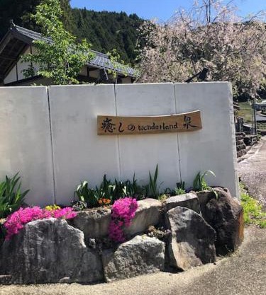 癒しのwonderland 泉