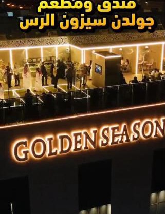 Golden Season Hotel - Al-Rass - فندق جولدن سيزون - الرس