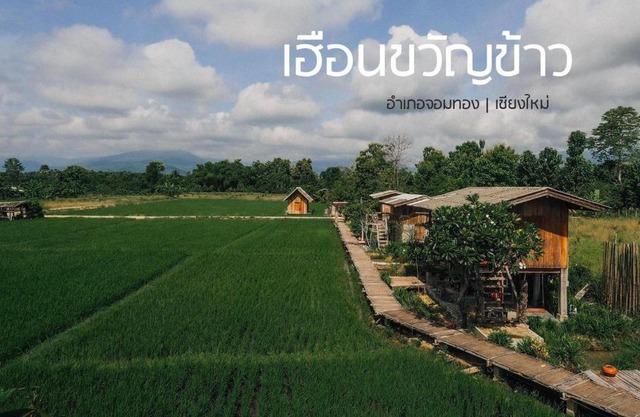 hueankwankao เฮือนขวัญข้าว