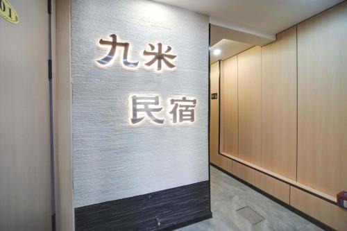 Jiumi Hutong Homestay