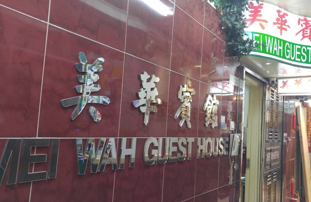 Mei Wah Guesthouse