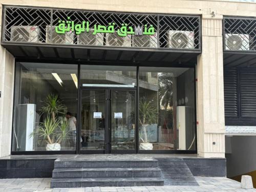 Qasr Alwathiq