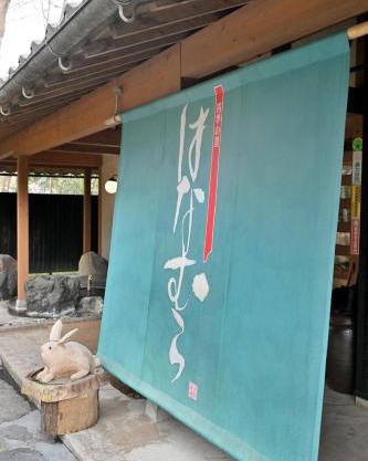 Shikinosato Hanamura