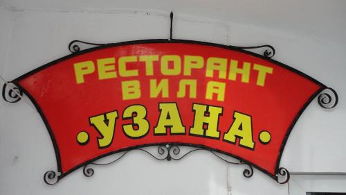 Gabrovo Hotel | Семеен хотел Узана