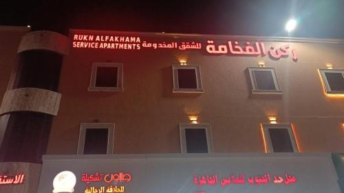 Jizan Apartment | ركن الفخامه لشقق المخدومه