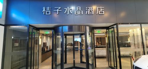 Yangpu Hotel | 上海五角场桔子水晶酒店