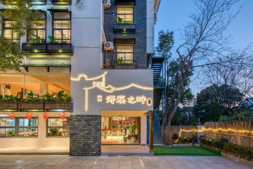 Huzhou Hotel | 南浔浔溪之畔民宿
