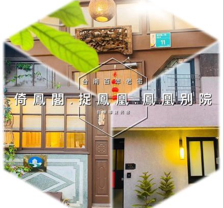 West Central District House | 捉鳳凰 台南百年老宅包棟導覽民宿系列Catchphoenix Centennial Guesthouse