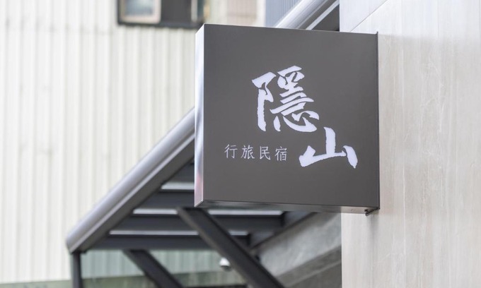 Puli House | 隱山行旅包棟民宿