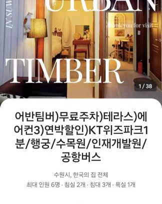 Suwon Apartment | 어반 팀버 수원