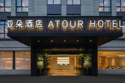 Minhang Hotel | Atour Hotel Shanghai Hongqiao Xinzhuang Business District