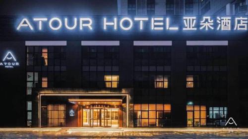 Guangling Qu Hotel | Atour Hotel Yangzhou Ancient Canal Dongguan Street