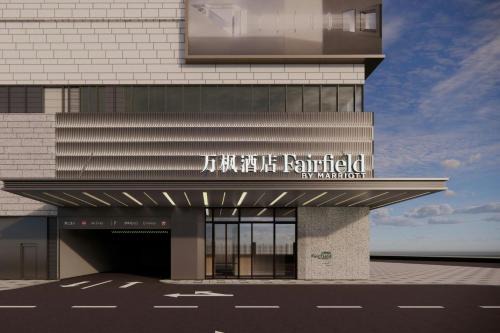 Yanta Qu Hotel | Fairfield by Marriott Xi'an Yanta