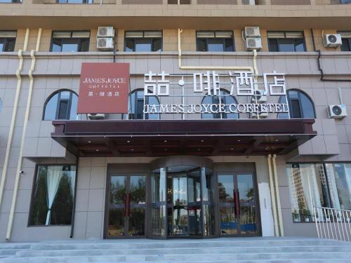 Xingcheng Hotel | James Joyce Coffetel·Huludao Xingcheng Seaside Tourist Scenic Spot