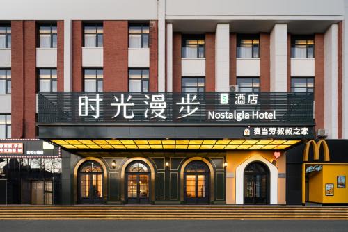 Xicheng Hotel | Nostalgia S Hotel Beijing Financial Street 时光漫步S酒店 北京西单金融街店 Free fresh ground coffee,Free laundry service