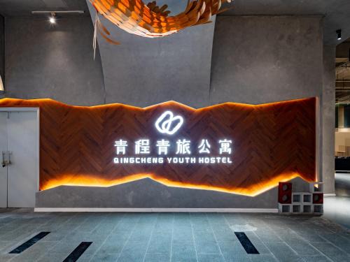 Jinjiang Hostel | Qingcheng Youth Hostel