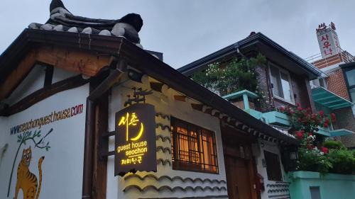 Seochon House | Seochon Guesthouse